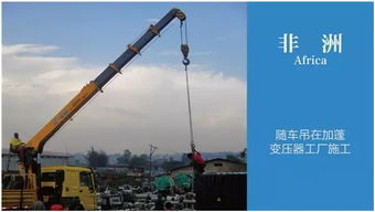 徐工起重機(jī)械閃耀非洲大陸 全球施工集錦之大美非洲篇